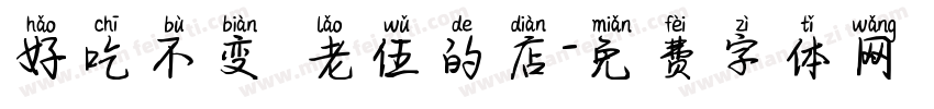好吃不变 老伍的店字体转换